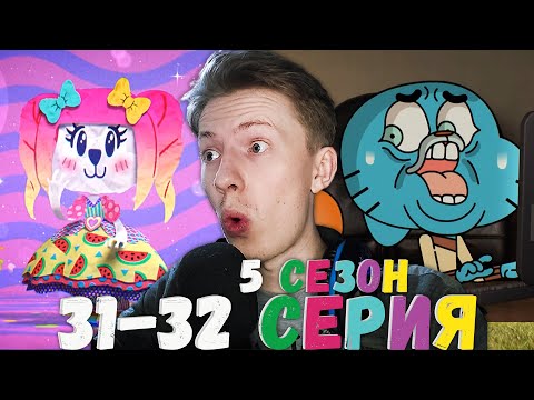 Видео: МНОГО ПЕСЕН! Удивительный мир Гамбола 5 сезон 31-32 серия ¦ Реакция на мульт