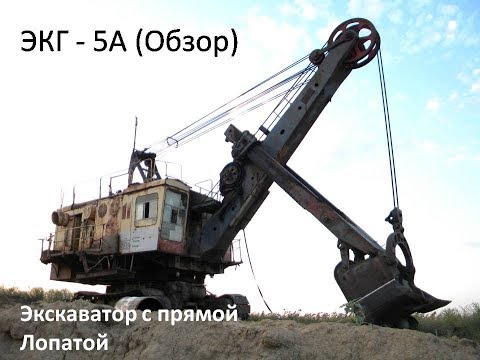 Видео: ЭКГ - 5А (Короткий обзор Экскаватора)