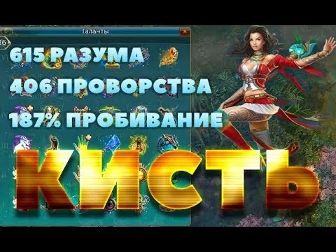 Видео: Prime World ►Кисть 2650Мощь идеальный билд (первый бой)