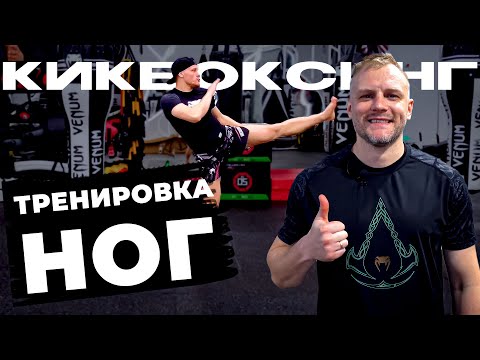 Видео: Кикбоксинг тренировка ног. Удары ногами кикбоксинг