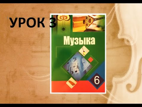 Видео: Уроки музыки. 6 класс. Урок 3.  "Искусство оперы и балета"