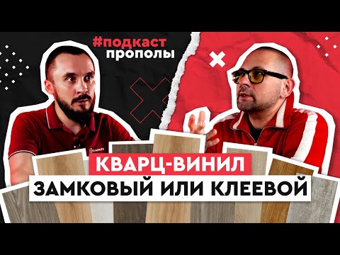 Видео: Замковый или клеевой кварц-винил? Подкаст про полы.