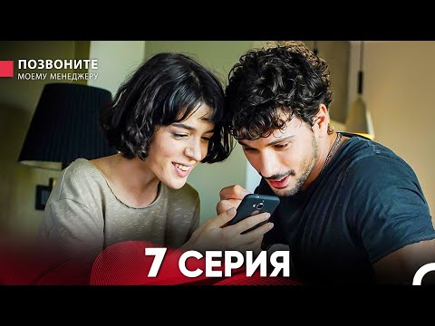 Видео: Позвоните моему менеджеру 7 Серия (Длинная Серия)