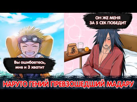 Видео: Наруто Гений Превзошедший МАДАРУ | Альтернативный Сюжет Наруто | Все части