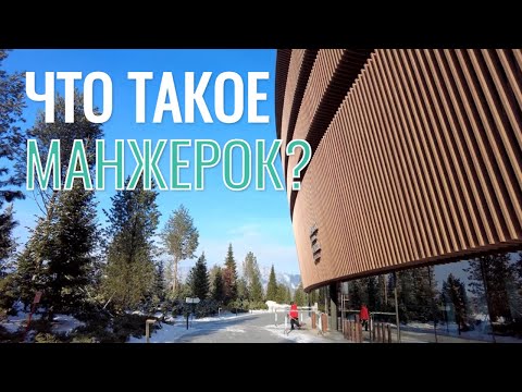 Видео: Что такое Манжерок?