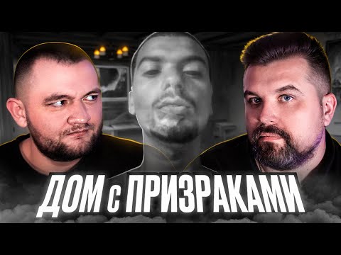 Видео: ДОМ С ПРИЗРАКАМИ