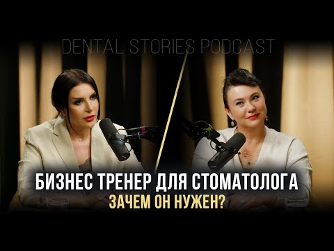 Видео: Бизнес-тренер для стоматолога - зачем он нужен?  / Наталья Мусинова / Dental Stories Podcast
