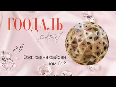 Видео: ГООДАЛЬ подкаст_8 Ээж хаана байсан юм бэ?