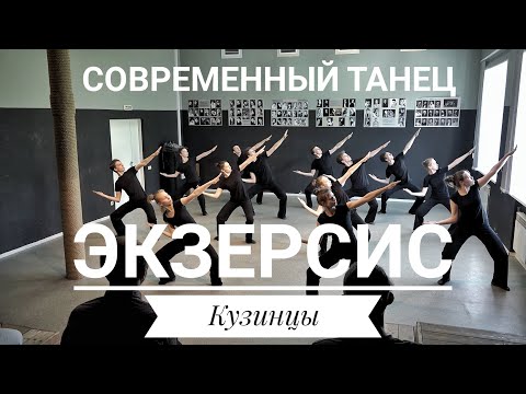 Видео: Экзерсис - Экзамен по современному танцу