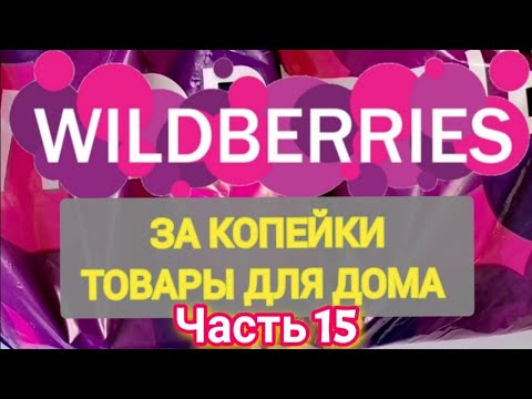 Видео: За копейки с WILDBERRIES 👍 Покупки для кухни и дома ❤️ Супер бюджетные находки! ✨ Часть 15 ❤️🌺💞💯🔥