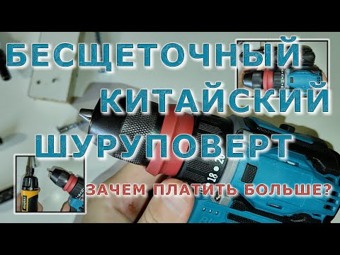 Видео: Бесщеточный шуруповерт из Китая - Зачем платить больше?