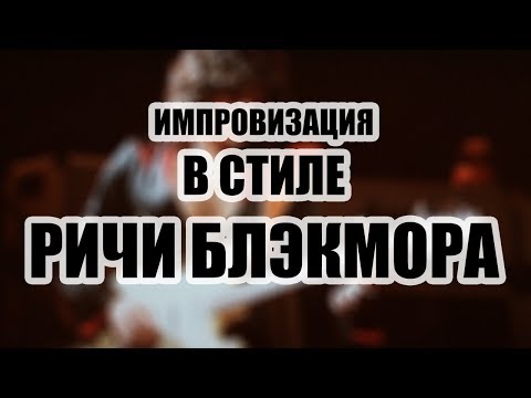 Видео: МОЛНИЯ! Импровизация в стиле Ричи Блэкмора