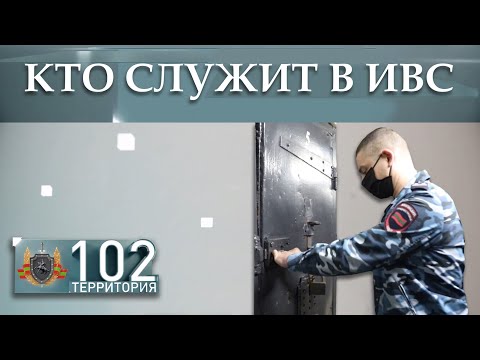 Видео: Кто служит в ИВС