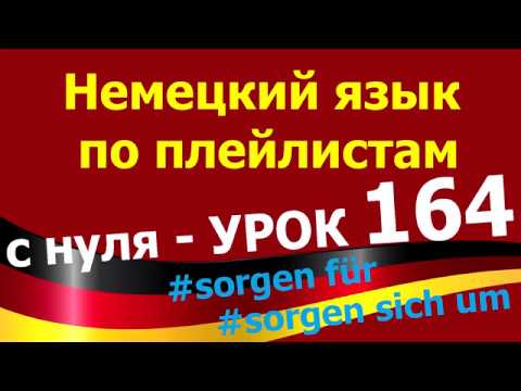 Видео: Немецкий язык  по плейлистам  с нуля. Урок 164 #sorgen für #sorgen sich um