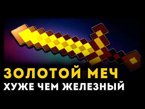 Видео: ПОЧЕМУ ЗОЛОТОЙ МЕЧ ХУЖЕ ЖЕЛЕЗНОГО | Minecraft | Unreal Weapon