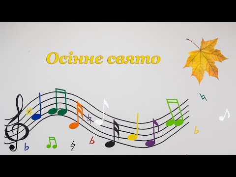 Видео: 24 10 2024 групи ГРУШЕЧКИ і ВИШЕНЬКИ Осіннє свято