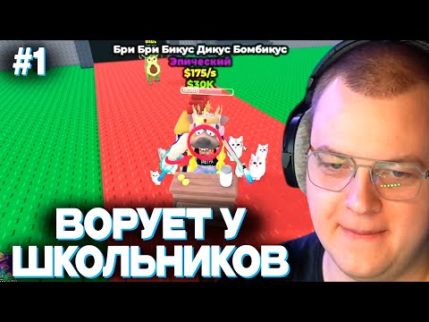 Видео: ПЯТЁРКА ВПЕРВЫЕ ИГРАЕТ В РОБЛОКС: УКРАДИ БРЕЙНРОТ | ВОРУЕТ У ШКОЛЬНИКОВ АБСОЛЮТНО ВСЕ