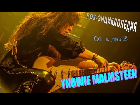 Видео: Рок-энциклопедия. Yngwie Malmsteen. Биография