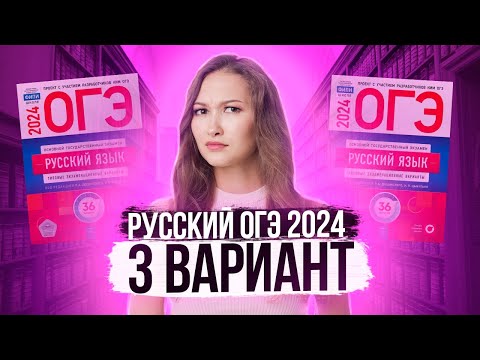 Видео: Разбор ОГЭ по русскому 2024. Вариант 3. Дощинский Цыбулько | Лина Гагарина - Онлайн Школа EXAMhack