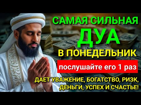 Видео: 💓 Дуа В понедельник Очень сложные проблемы будут решены #дуа