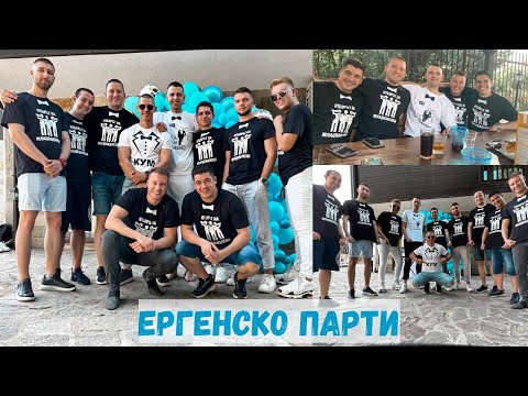 Видео: ЕРГЕНСКО ПАРТИ 🍻
