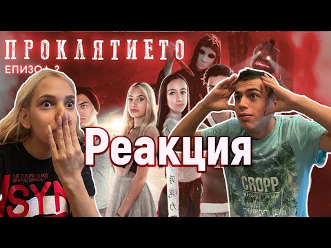 Видео: РЕАГИРАМЕ НА УЧАСТИЕТО СИ В ПРОКЛЯТИЕТО :ЕПИЗОД 2 😳🖤