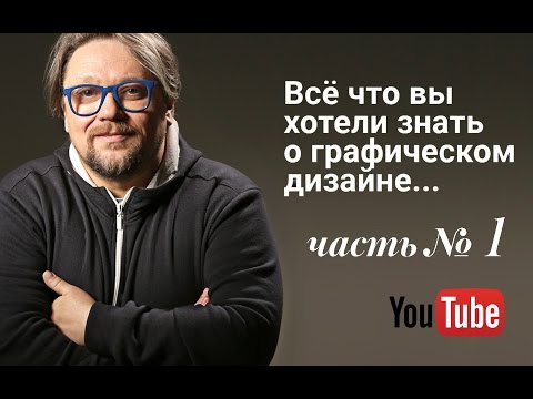 Видео: Всё, что вы хотели знать о графическом дизайне.Часть I