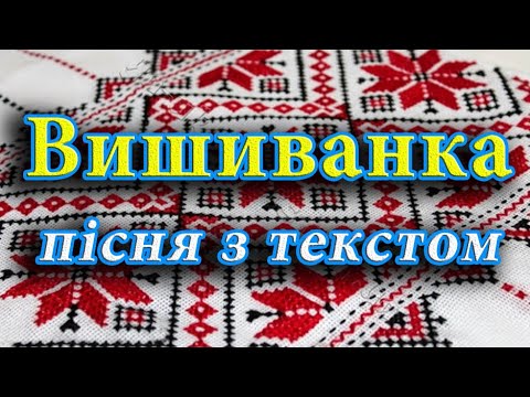 Видео: Вишиванка (пісня з текстом)