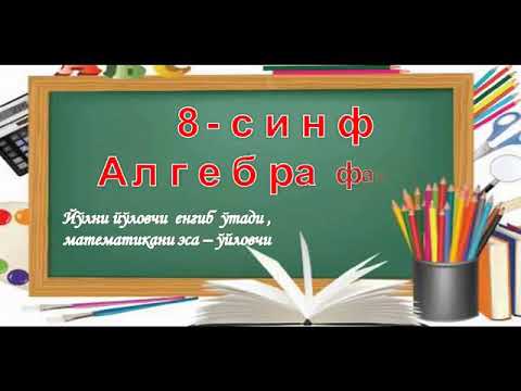 Видео: Алгебра дарс 8 синф