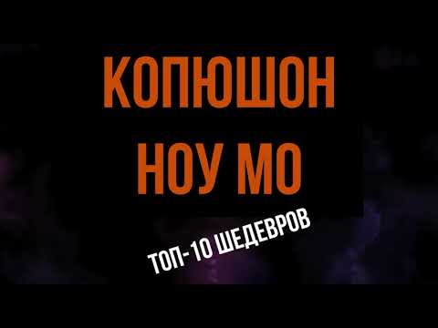 Видео: | ЛУЧШИЙ ДЕПРЕССИВНЫЙ РЭП НА РУССКОМ | КОПЮШОН НОУ МО | ОТОБРАННЫЙ СТАФФ | [встречай] |