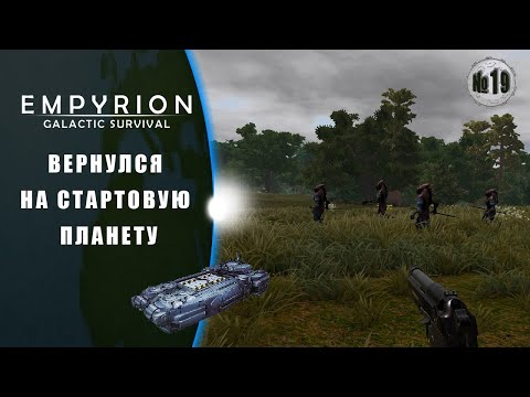 Видео: Вернулся Домой  | Empyrion–Galactic Survival