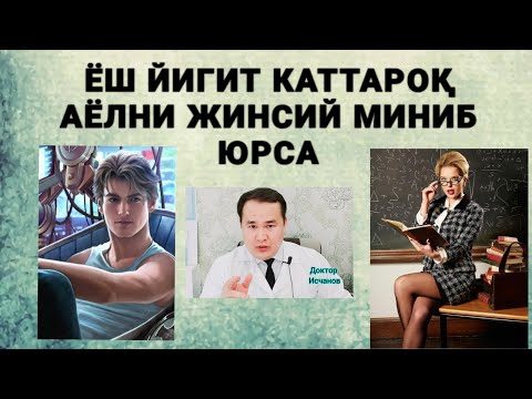 Видео: ЁШ ЙИГИТ ЎЗИДАН КАТТА АЁЛНИ ЖИНСИЙ АЛОҚА ҚИЛИБ ЮРСА НИМА БЎЛИШИ