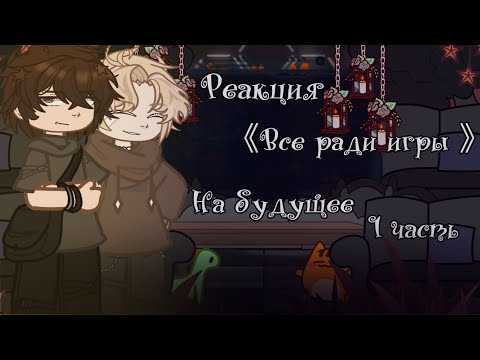 Видео: |🌿☆Реакция 《Все ради игры》 на будущее☆🌱|[1 часть] скорость - 2х 