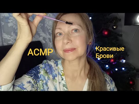 Видео: АСМР Брови от тётушки 💞Ролевая игра. Шёпот