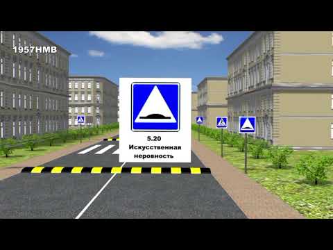 Видео: Урок 31. Знаки особых предписаний. Часть 2