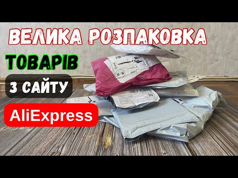 Видео: Розпаковка товарів з Аліекспресс. Розпаковка Аліекспресс. Огляд та тести.