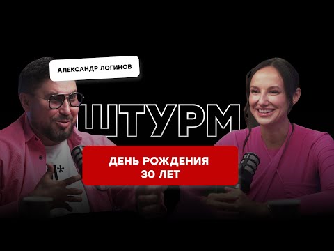 Видео: ПРОГРАММА ДНЯ РОЖДЕНИЯ 30 ЛЕТ. Штурм с Александром Логиновым