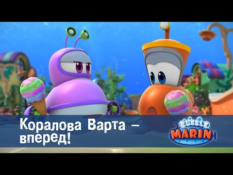 Видео: Марін та його друзі. Підводні історії  - Серія 3.Коралова Варта - вперед! - Мультфільм