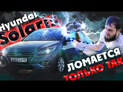 Видео: Обзор Хендай Солярис (Народный Автомобиль)