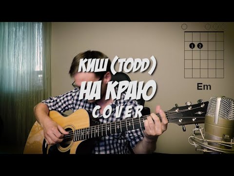 Видео: Киш (ТОДД) - На краю под гитару 🎸 аккорды / кавер / табы