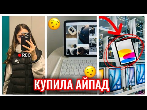 Видео: Влог!! КУПИЛА АЙПАД) самый лучший день!!!