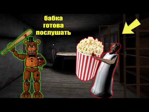 Видео: НОВЫЙ СОСЕД ФРЕДДИ ПРИШЕЛ ДОМОЙ К БАБКИ ГРЕННИ В МАЙНКРАФТ | НУБИК В MINECRAFT ТРОЛЛИНГ GRANNY