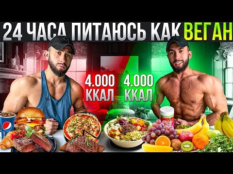 Видео: 24 ЧАСА ПИТАЮСЬ КАК ВЕГАН | МОЙ ВЕГАНСКИЙ РАЦИОН НА МАССУ | 4000 ккал