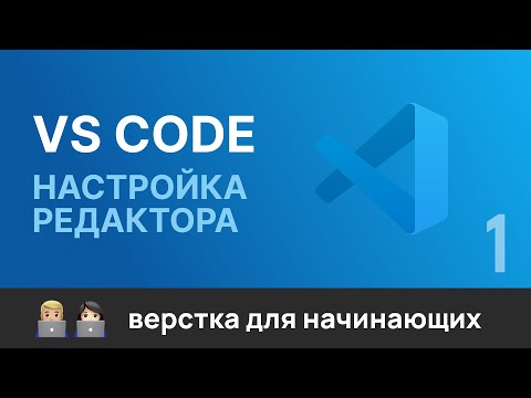 Видео: 1. Настройка редактора кода VS Code для верстальщика. Настройки, плагины