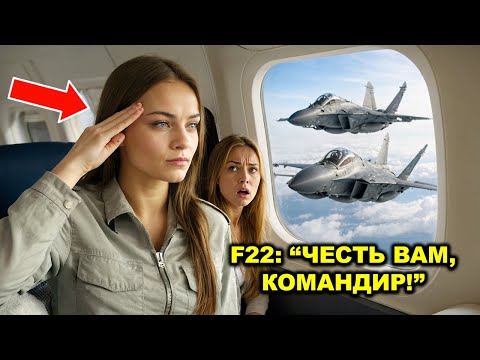 Видео: Она была всего лишь пассажиркой в 13F — пока пилоты F-22 не услышали её позывной и не отдали честь.