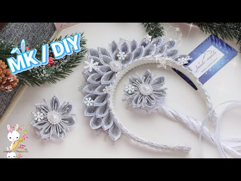 Видео: Популярные Короны в этом году! ❄ МК канзаши "Льдинка" / DIY silver crown ice brocade