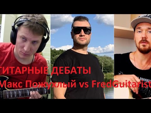 Видео: ДЕБАТЫ!!! Юрий Шильников (FredGuitarist) vs Макс Пожухлый. Ведущий Дмитрий Гапон.