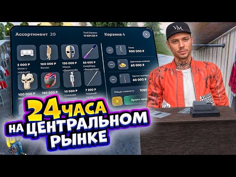 Видео: ⚡️ 24 ЧАСА НА ЦЕНТРАЛЬНОМ РЫНКЕ В МАТРЕШКА РП - ЛУЧШИЙ ЗАРАБОТОК на МАТРЕШКА РП