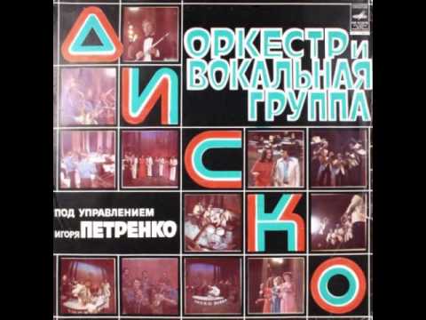 Видео: Оркестр И Вокальная Группа «Диско» - Мгновенье, Стой