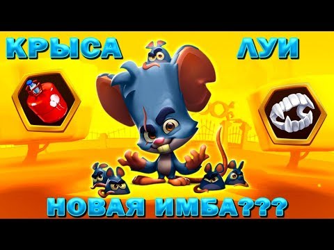 Видео: КРЫСА ЛУИ НОВАЯ ИМБА??? НЕМНОГО БАГОВ В ИГРЕ Zooba: Free-for-all - Adventure Battle Game
